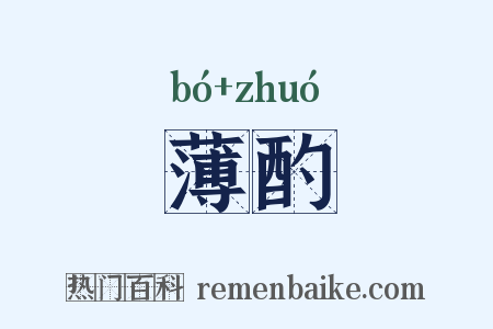 薄酌是什么意思的图片